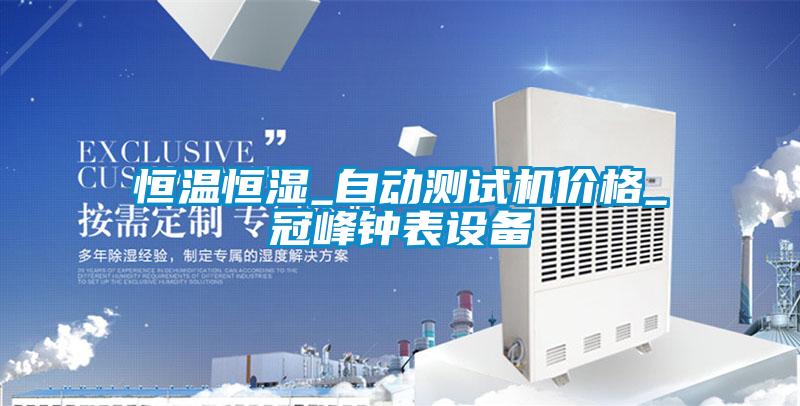 恒溫恒濕_自動測試機價格_冠峰鐘表設備