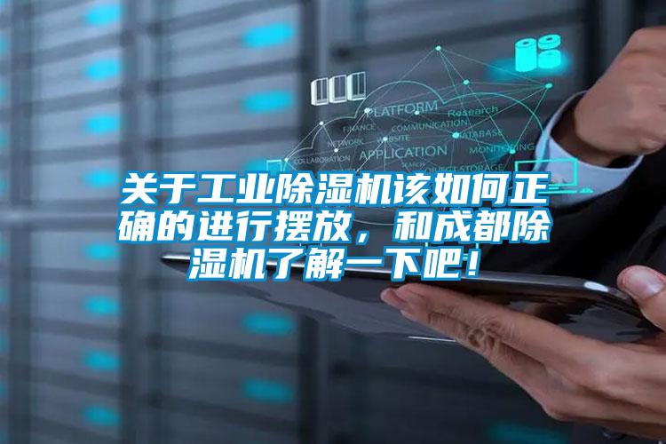 關于工業除濕機該如何正確的進行擺放，和成都除濕機了解一下吧！