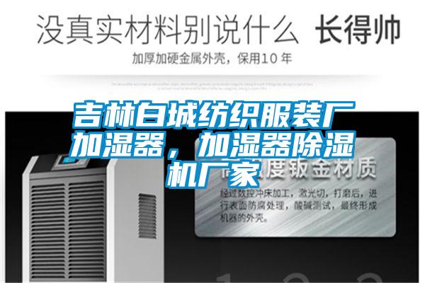 吉林白城紡織服裝廠加濕器,加濕器除濕機廠家