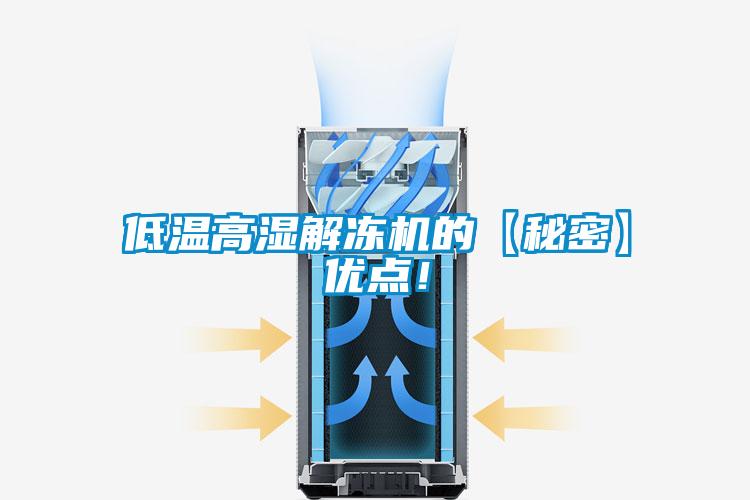 低溫高濕解凍機的【秘密】優點！