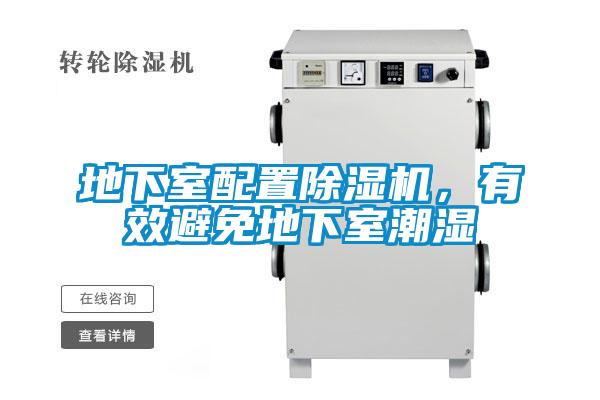 地下室配置除濕機，有效避免地下室潮濕