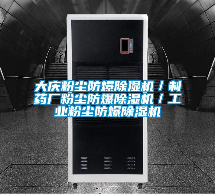 大慶粉塵防爆除濕機／制藥廠粉塵防爆除濕機／工業粉塵防爆除濕機