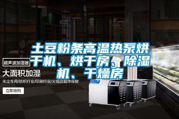 土豆粉條高溫熱泵烘干機、烘干房、除濕機、干燥房