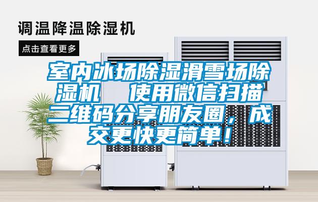 室內(nèi)冰場除濕滑雪場除濕機 使用微信掃描二維碼分享朋友圈,成交更快更簡單!