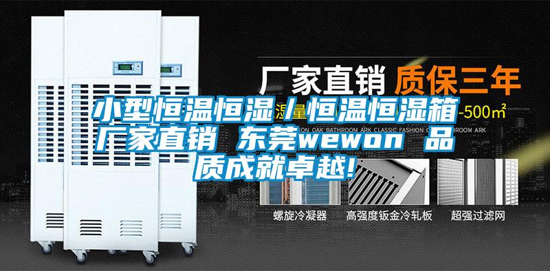 小型恒溫恒濕/恒溫恒濕箱廠家直銷 東莞wewon 品質成就卓越!