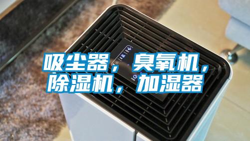 吸塵器，臭氧機，除濕機，加濕器