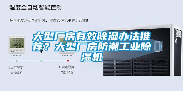 大型廠房有效除濕辦法推薦？大型廠房防潮工業除濕機