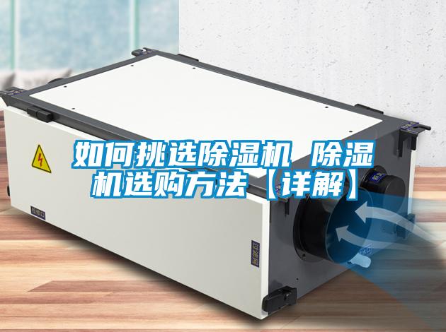 如何挑選除濕機 除濕機選購方法【詳解】