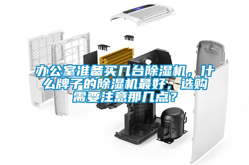 辦公室準備買幾臺除濕機,什么牌子的除濕機最好,選購需要注意那幾點?