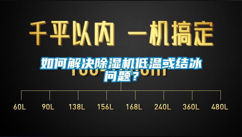 如何解決除濕機低溫或結冰問題？
