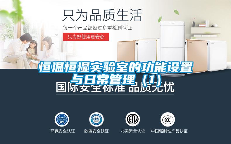 恒溫恒濕實驗室的功能設置與日常管理(1)