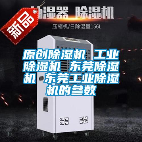 原創除濕機 工業除濕機 東莞除濕機 東莞工業除濕機的參數