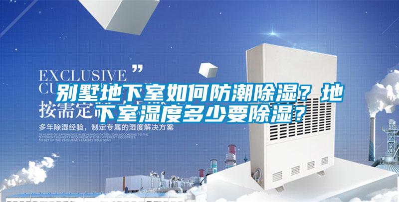 別墅地下室如何防潮除濕？地下室濕度多少要除濕？
