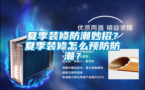 夏季裝修防潮妙招?夏季裝修怎么預防防潮?
