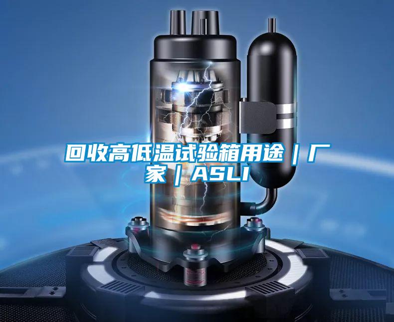 回收高低溫試驗箱用途|廠家|ASLI