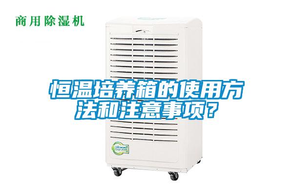 恒溫培養箱的使用方法和注意事項?