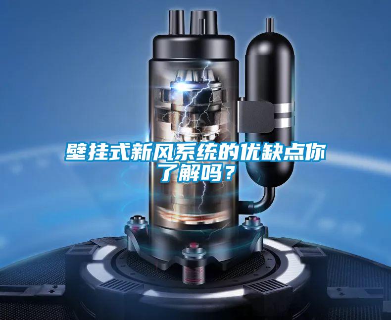 壁掛式新風系統的優缺點你了解嗎?