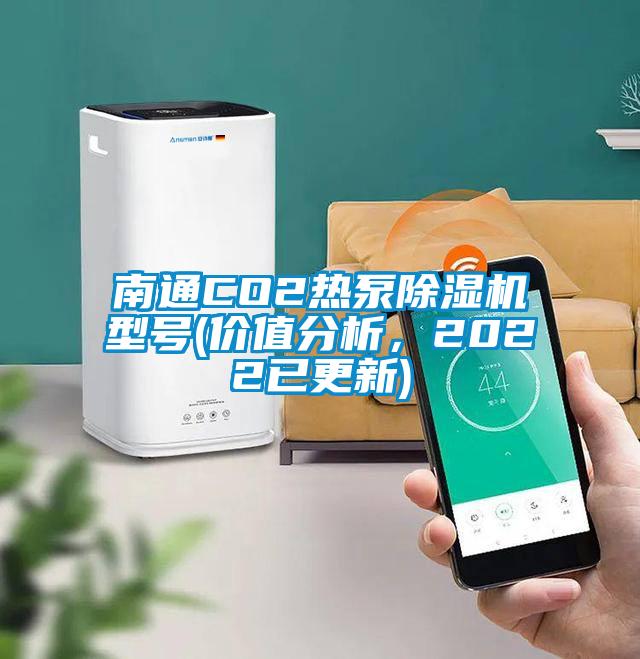 南通CO2熱泵除濕機型號(價值分析,2022已更新)