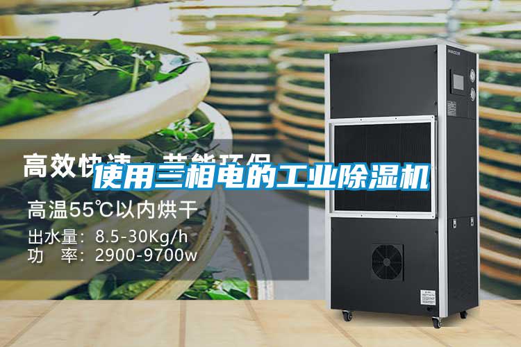 使用三相電的工業除濕機