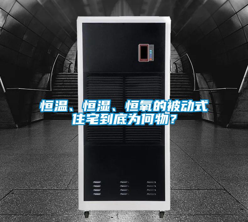 恒溫、恒濕、恒氧的被動式住宅到底為何物?