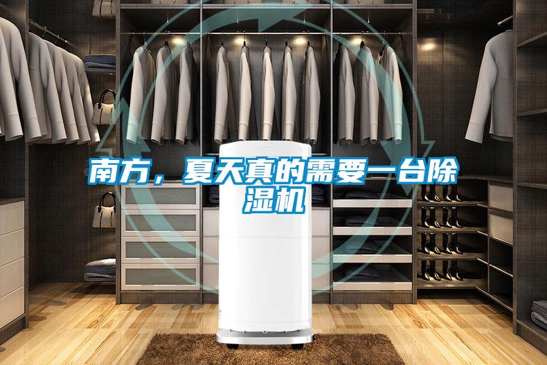 南方，夏天真的需要一臺(tái)除濕機(jī)