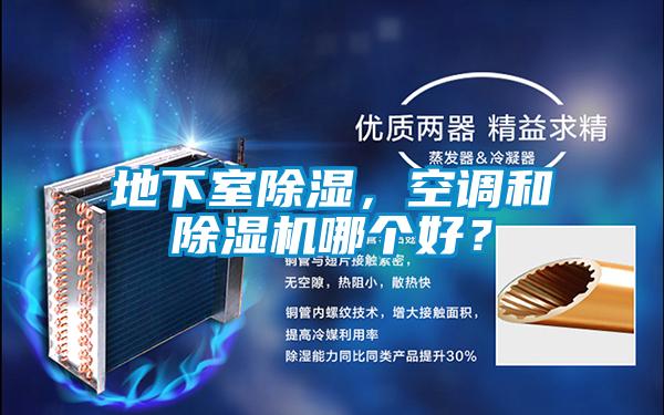 地下室除濕,空調(diào)和除濕機哪個好?