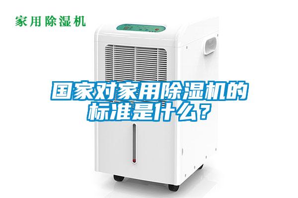 國家對家用除濕機的標準是什么？