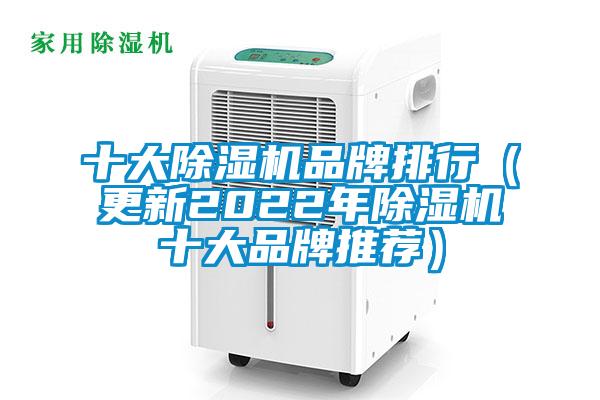 十大除濕機品牌排行(更新2022年除濕機十大品牌推薦)