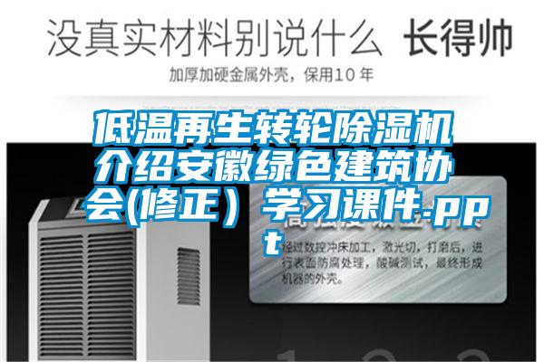 低溫再生轉(zhuǎn)輪除濕機(jī)介紹安徽綠色建筑協(xié)會(修正)學(xué)習(xí)課件.ppt