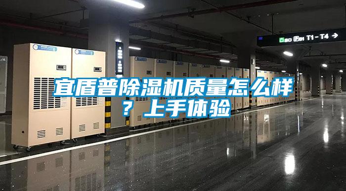 宜盾普除濕機質量怎么樣?上手體驗