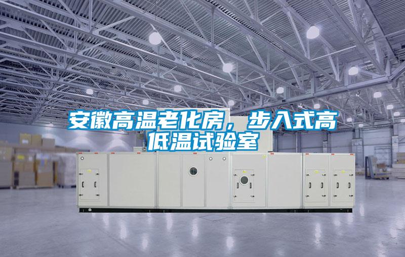 安徽高溫老化房，步入式高低溫試驗室