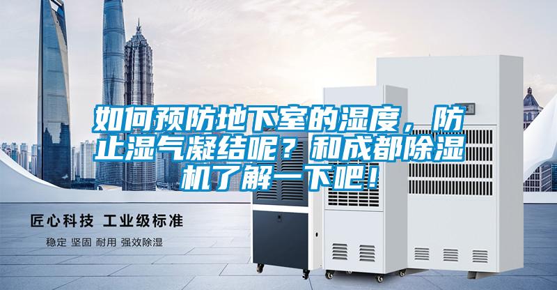 如何預防地下室的濕度，防止濕氣凝結呢？和成都除濕機了解一下吧！