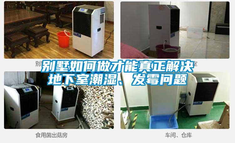 別墅如何做才能真正解決地下室潮濕、發霉問題