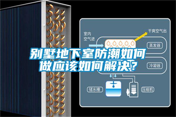 別墅地下室防潮如何做應(yīng)該如何解決?