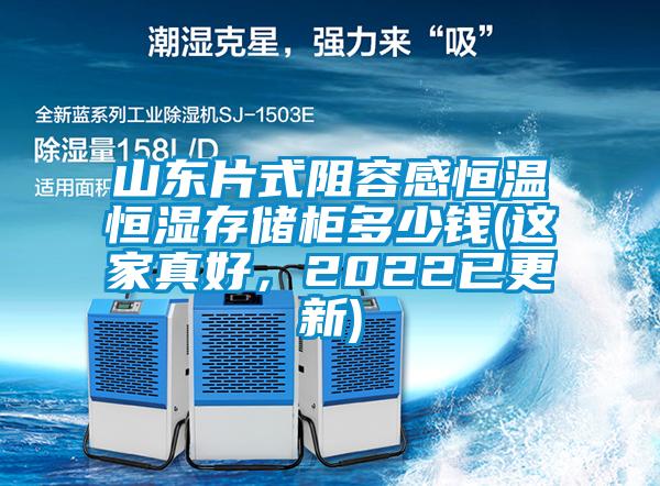 山東片式阻容感恒溫恒濕存儲柜多少錢(這家真好,2022已更新)