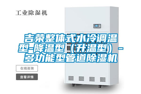 吉榮整體式水冷調(diào)溫型-降溫型(升溫型)-多功能型管道除濕機