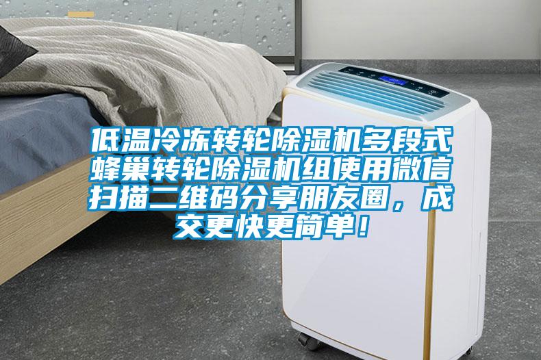 低溫冷凍轉輪除濕機多段式蜂巢轉輪除濕機組使用微信掃描二維碼分享朋友圈,成交更快更簡單!