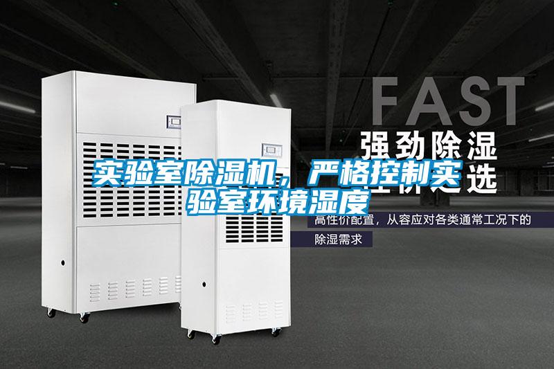 實驗室除濕機(jī),嚴(yán)格控制實驗室環(huán)境濕度
