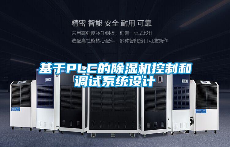 基于PLC的除濕機(jī)控制和調(diào)試系統(tǒng)設(shè)計(jì)