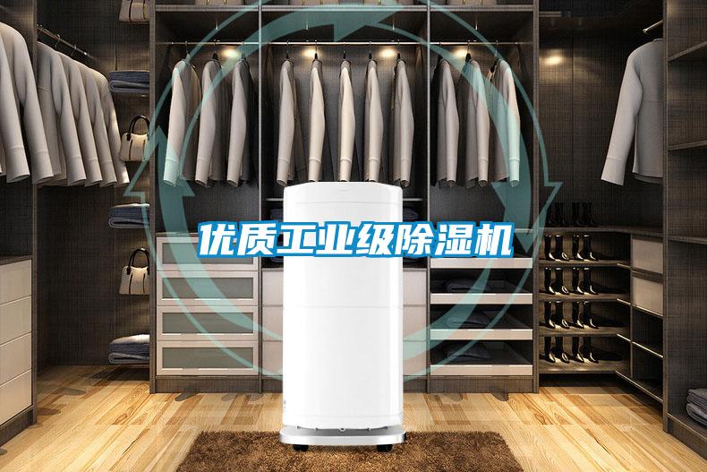 優質工業級除濕機