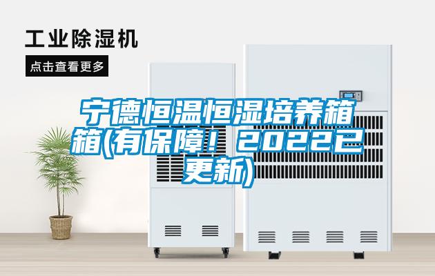 寧德恒溫恒濕培養箱箱(有保障！2022已更新)