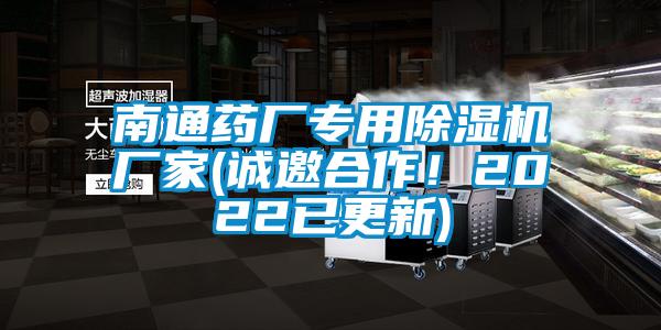 南通藥廠專用除濕機廠家(誠邀合作!2022已更新)