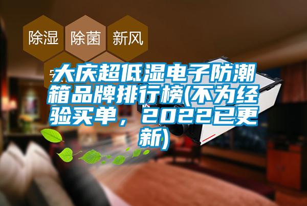 大慶超低濕電子防潮箱品牌排行榜(不為經(jīng)驗(yàn)買單,2022已更新)