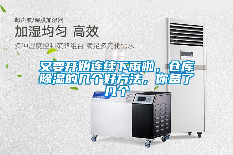 又要開始連續下雨啦,倉庫除濕的幾個好方法,你備了幾個