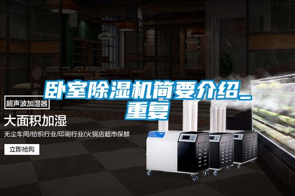 臥室除濕機簡要介紹_重復(fù)