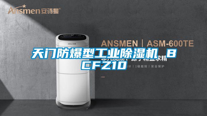 天門防爆型工業除濕機 BCFZ10