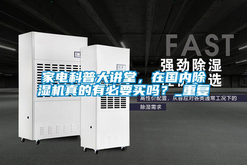 家電科普大講堂，在國內除濕機真的有必要買嗎？_重復