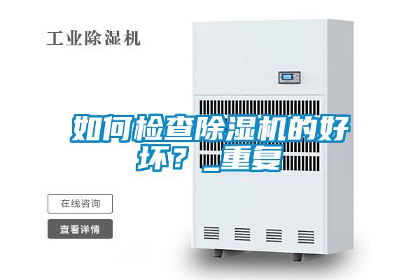 如何檢查除濕機的好壞？_重復