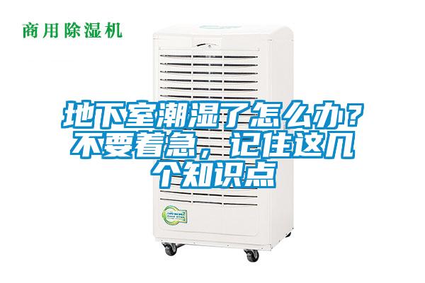 地下室潮濕了怎么辦?不要著急,記住這幾個知識點