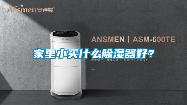 家里小買什么除濕器好?